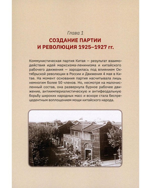 Столетие истории Коммунистической партии Китая