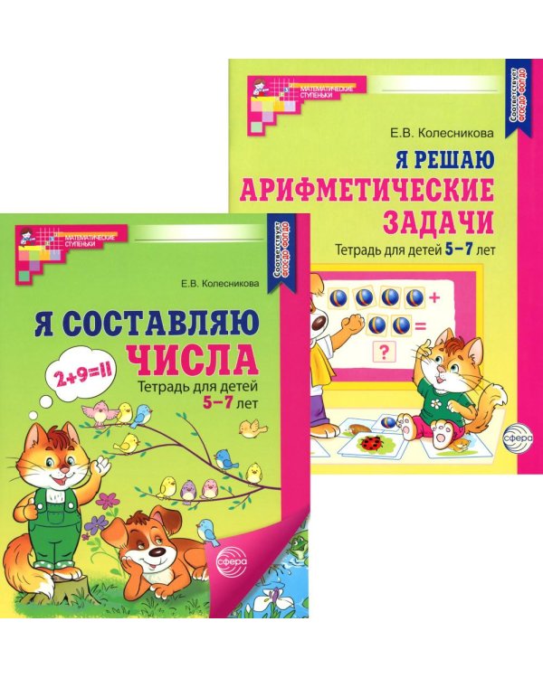 *Комплект. Рабочие тетради "Я составляю числа" и "Я решаю арифметические задачи" для детей 5-7 лет (2 книги)