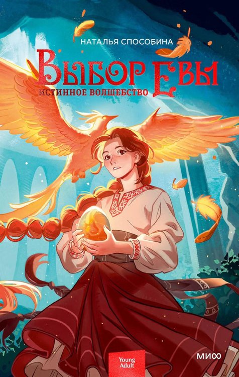 Обложка книги «Истинное волшебство. Выбор Евы» — Способина Наталья, ISBN 9785002811656
