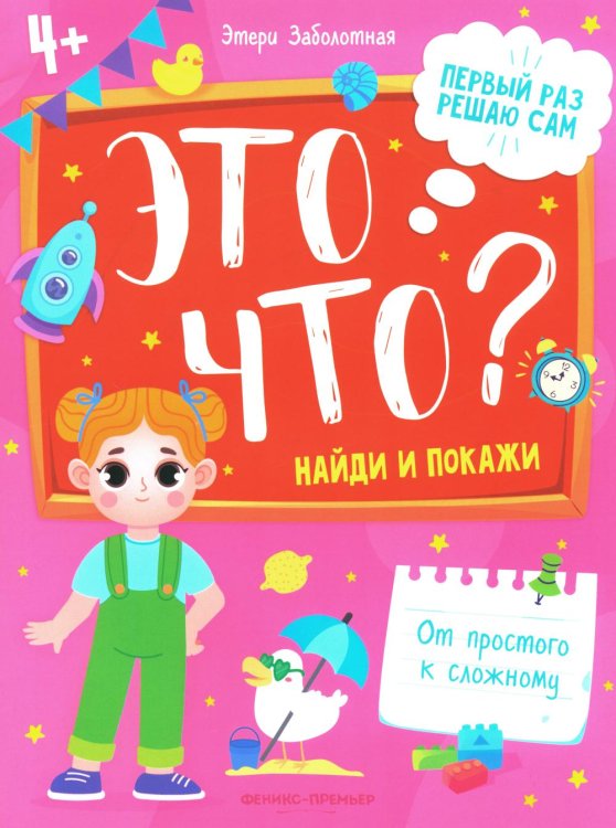 Это что? Найди и покажи. 3-е изд