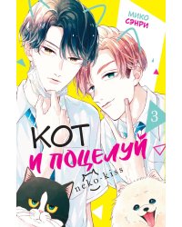 Кот и поцелуй. Т. 3: манга