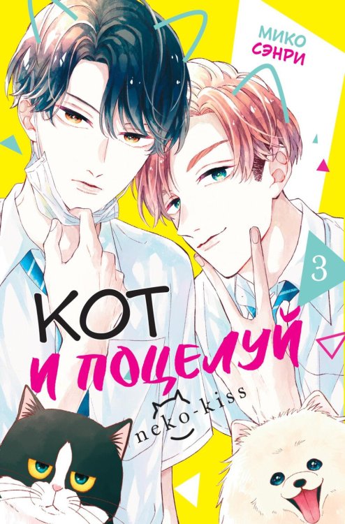 Обложка книги «Кот и поцелуй. Т. 3: манга» — Сэнри Мико, ISBN 9785389280014