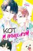 Обложка книги «Кот и поцелуй. Т. 3: манга» — Сэнри Мико, ISBN 9785389280014