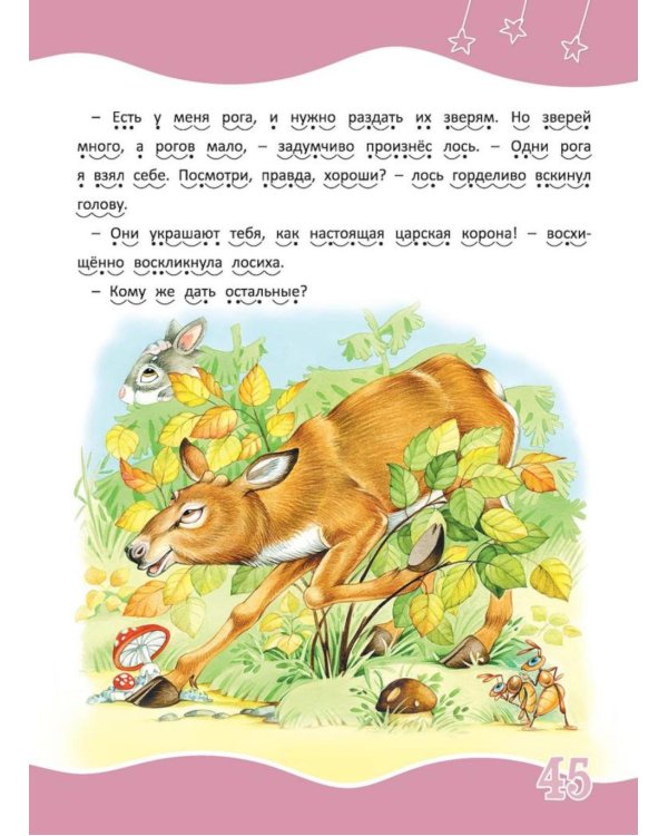 Я читаю сам! Сказки и рассказы - детям. Уровень 3. 6-8 лет