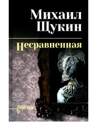 Несравненная: роман