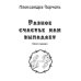 Миры Александры Черчень Легенды изначальной империи. Книга 1. Разное счастье нам выпадает