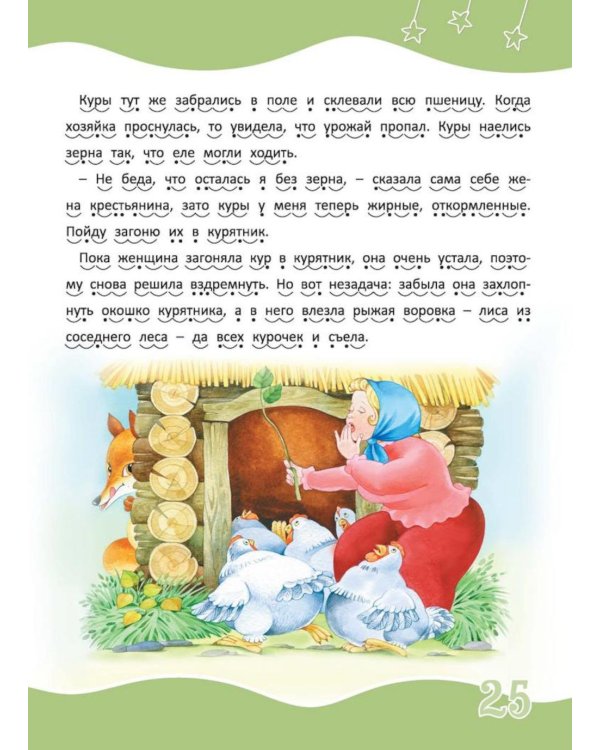 Я читаю сам! Сказки и рассказы - детям. Уровень 3. 6-8 лет