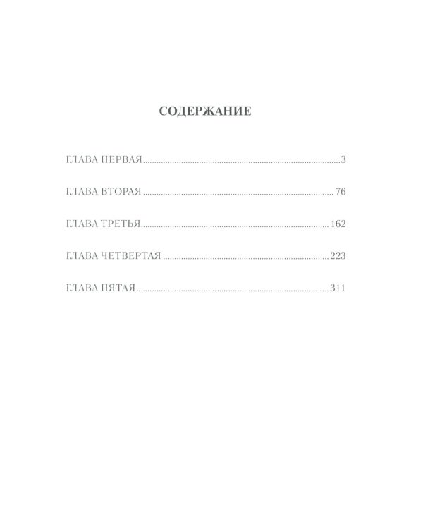 Несравненная: роман