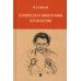 Клиническая иконография в психиатрии: монография Клиническая иконография в психиатрии: монография
