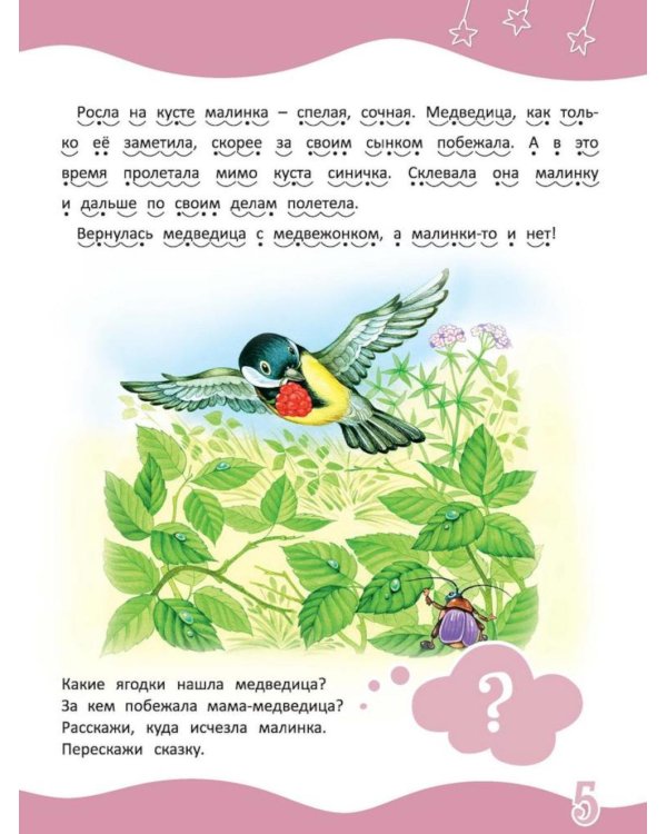 Я читаю сам! Сказки и рассказы - детям. Уровень 3. 6-8 лет