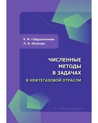Численные методы в задачах в нефтегазовой отрасли: Учебное пособие