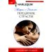 Любовный роман Поединок страсти