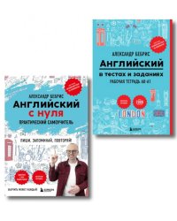 Английский в тестах и заданиях. Самоучитель + Раб. тетрадь для А0 - А1