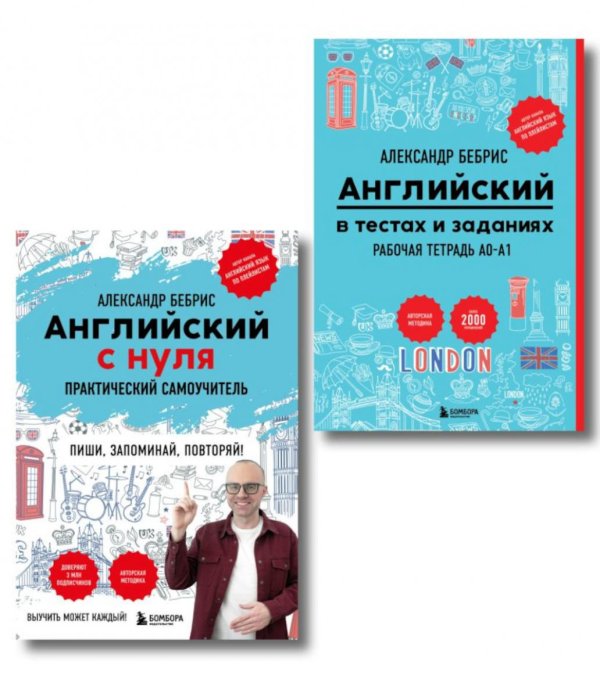 Обложка книги «Английский в тестах и заданиях. Самоучитель + Раб. тетрадь для А0 - А1» — Бебрис Александр Олегович, ISBN 9785042533037