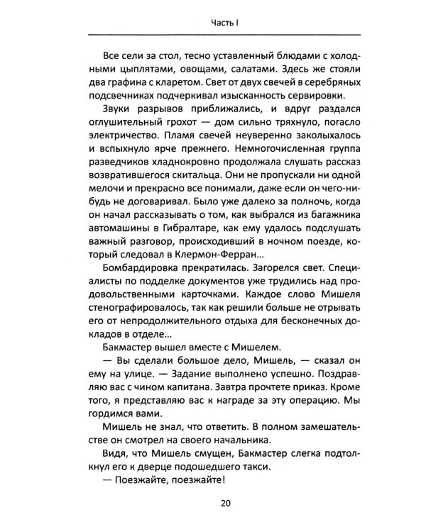 Дуэль умов. Операции британской секретной службы во Франции во Второй мировой войне