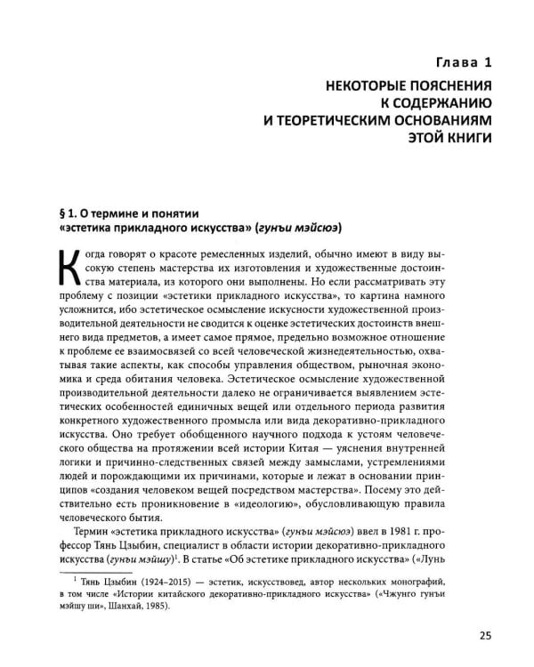 Дополнительное изображение книги «История китайской эстетики прикладного искусства»