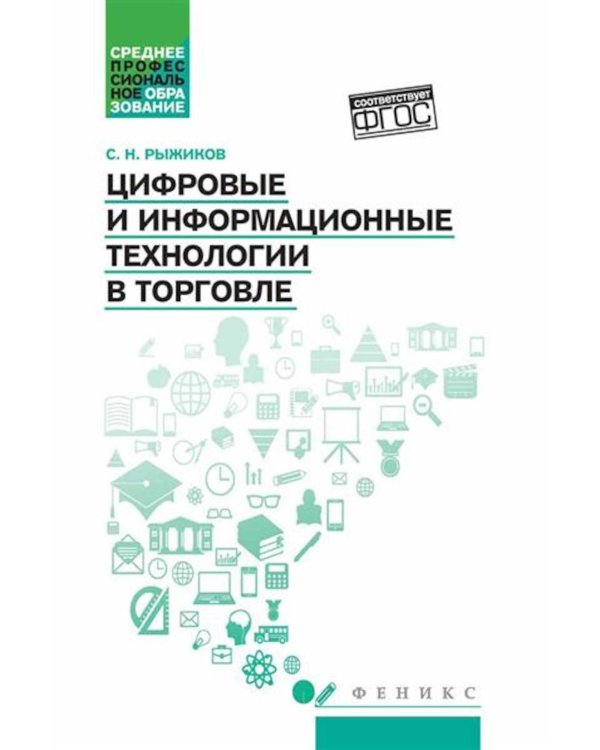 Цифровые и информационные технологии в торговле: Учебное пособие