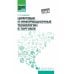Цифровые и информационные технологии в торговле: Учебное пособие