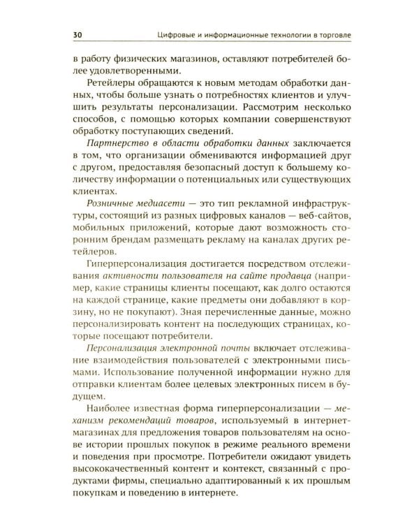 Цифровые и информационные технологии в торговле: Учебное пособие