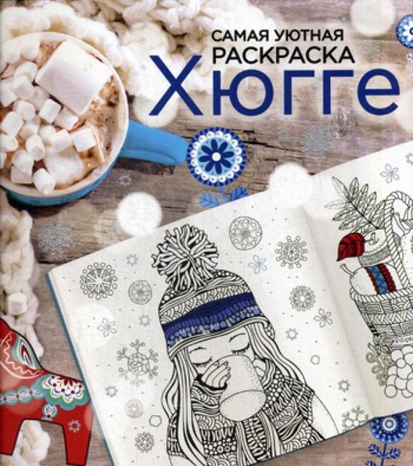 Хюгге: самая уютная раскраска