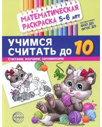 Учимся считать до 10. Математическая раскраска 5-6 лет