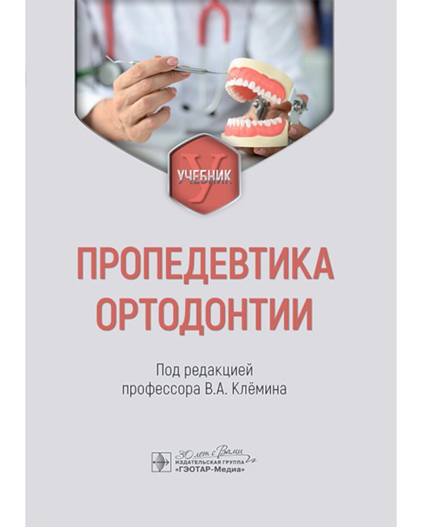 Пропедевтика ортодонтии: Учебник