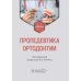 Пропедевтика ортодонтии: Учебник
