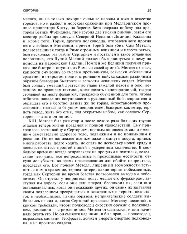 Сравнительные жизнеописания. В 2 т. Т. 2