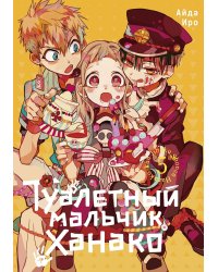 Туалетный мальчик Ханако. Т. 5: манга