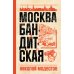 Москва бандитская