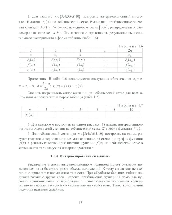 Численные методы в задачах в нефтегазовой отрасли: Учебное пособие