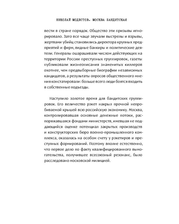 Москва бандитская