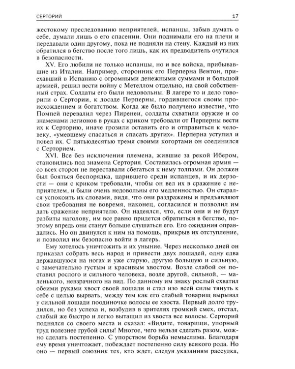 Сравнительные жизнеописания. В 2 т. Т. 2