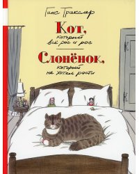 Кот, который всё рос и рос. Слонёнок, который не хотел расти