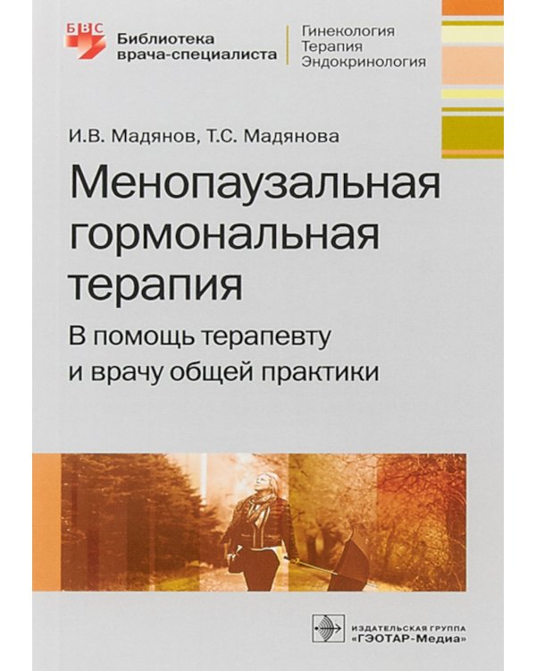 Менопаузальная гормональная терапия. В помощь терапевту и врачу общей практики