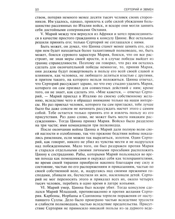 Сравнительные жизнеописания. В 2 т. Т. 2