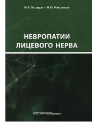 Невропатии лицевого нерва: Учебное пособие