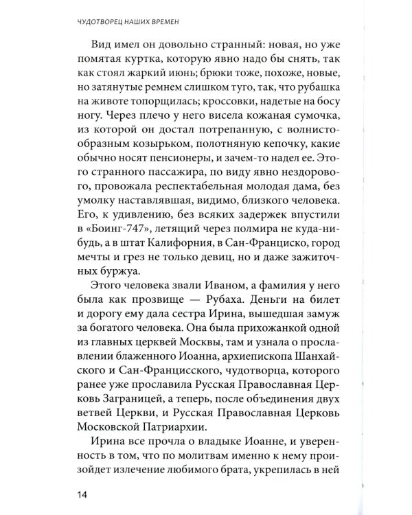 Чудотворец наших времен: Святитель Иоанн, архиепископ Шанхайский и Сан-Францисский