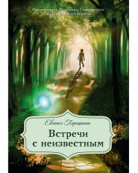 Встречи с неизвестным