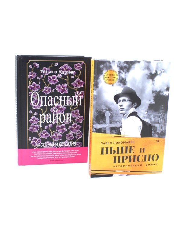 Ныне и присно; Опасный район (комплект из 2-х книг)