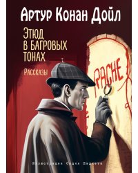 Этюд в багровых тонах. Рассказы