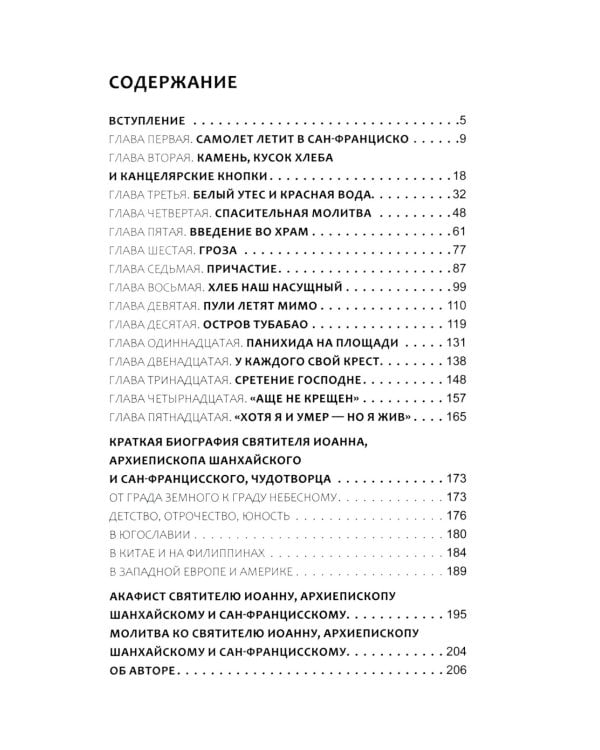 Чудотворец наших времен: Святитель Иоанн, архиепископ Шанхайский и Сан-Францисский