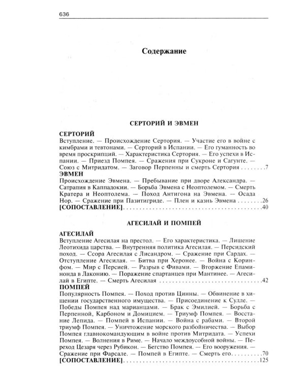 Сравнительные жизнеописания. В 2 т. Т. 2
