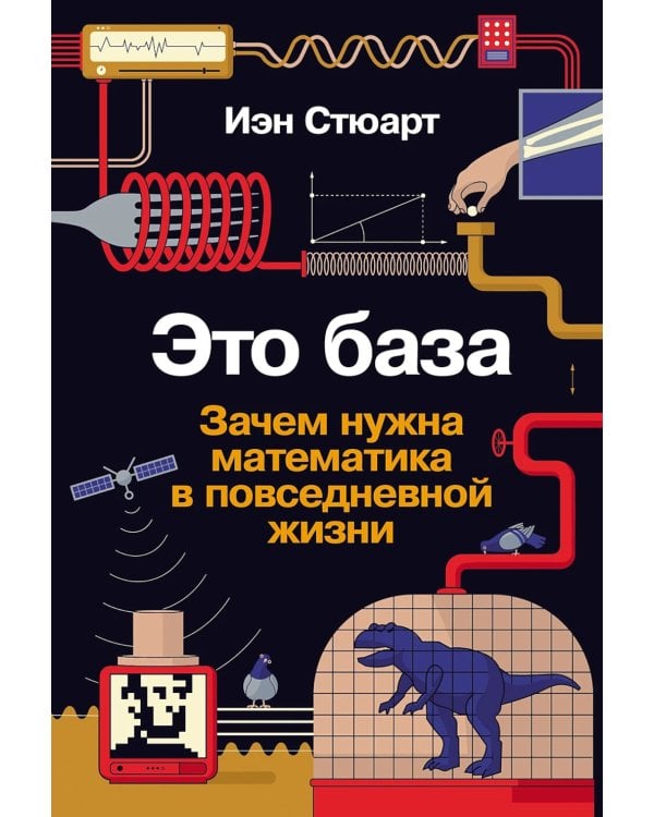 Это база. Зачем нужна математика в повседневной жизни