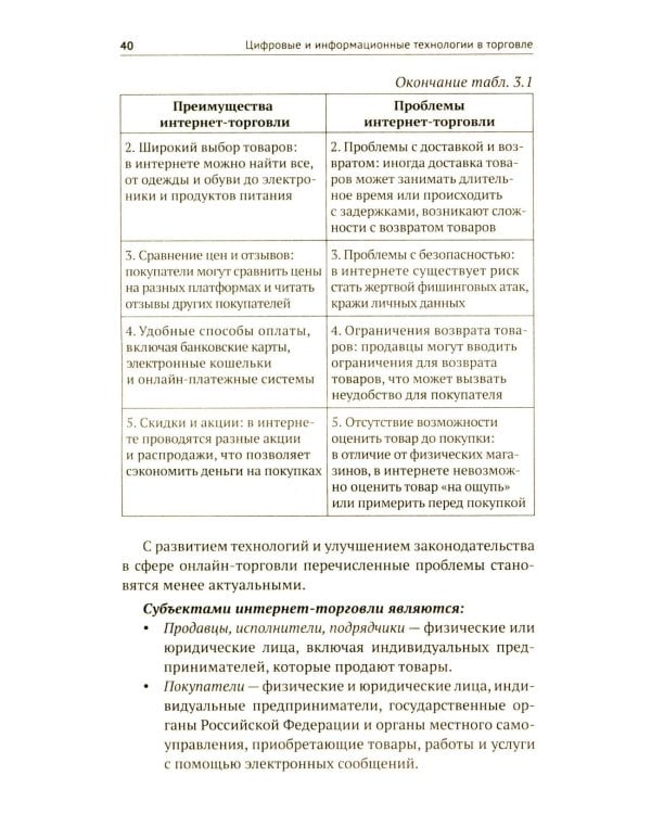 Цифровые и информационные технологии в торговле: Учебное пособие