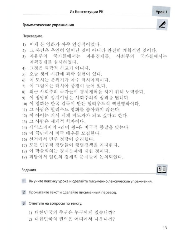 Пособие по переводу с корейского языка на русский. Общественно-политические тексты: Учебное пособие