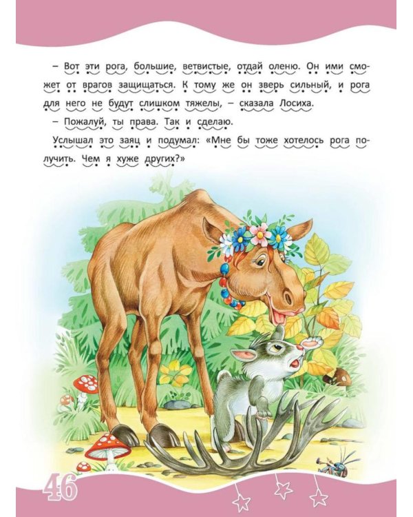 Я читаю сам! Сказки и рассказы - детям. Уровень 3. 6-8 лет