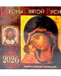 Иконы Святой Руси: Православный календарь 2026 г. (перекидной)