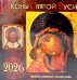 Иконы Святой Руси: Православный календарь 2026 г. (перекидной)