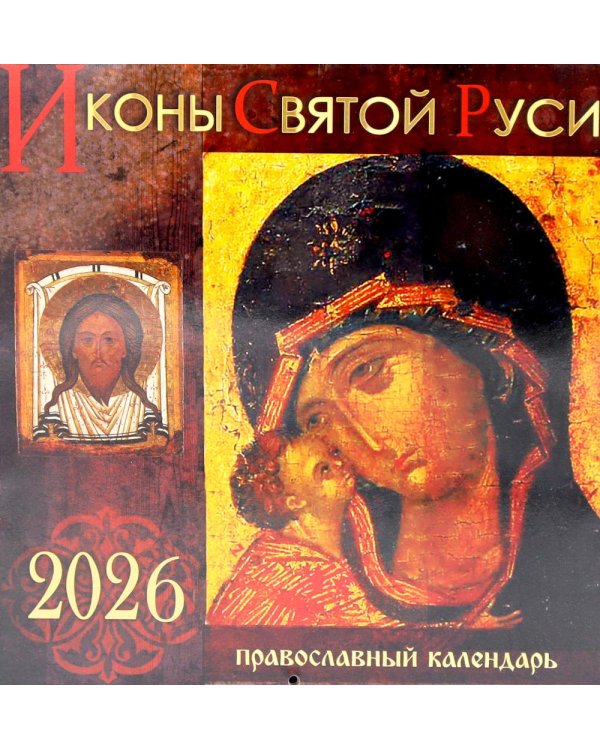 Иконы Святой Руси: Православный календарь 2026 г. (перекидной)